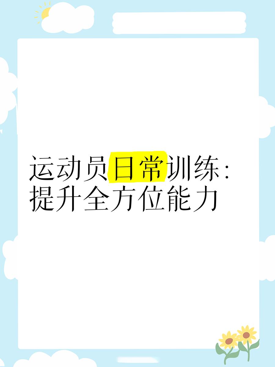 关于职业运动员的日常：训练与比赛双重挑战的信息